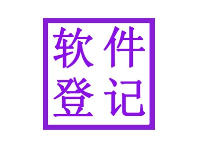 绍兴文字版权登记代理服务
