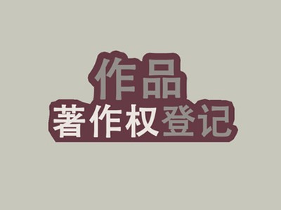 嘉善摄影著作权申报